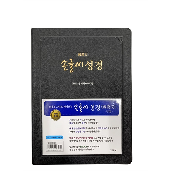 손글씨성경 국한문 (구약1) - 개역개정,본문수록