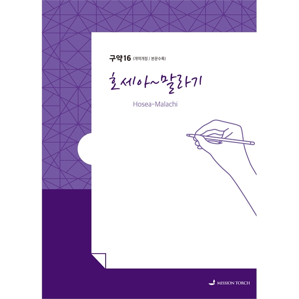 손글씨성경 - 호세아~말라기 (구약16)