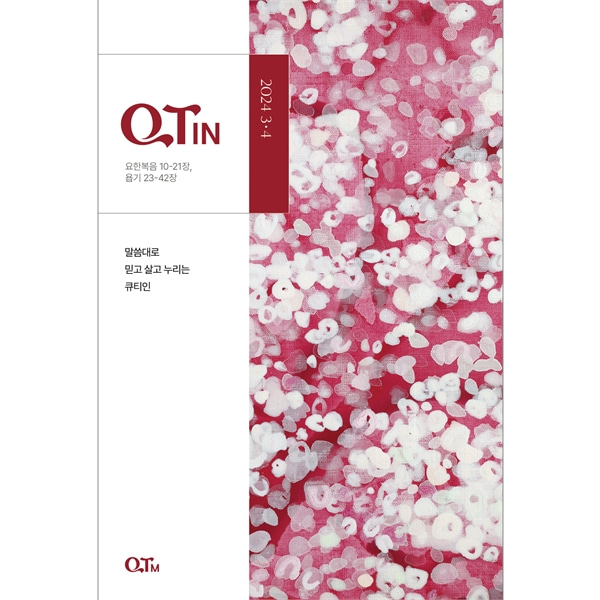 큐티인큰글 (2024년 3-4월)QTM(큐티엠)