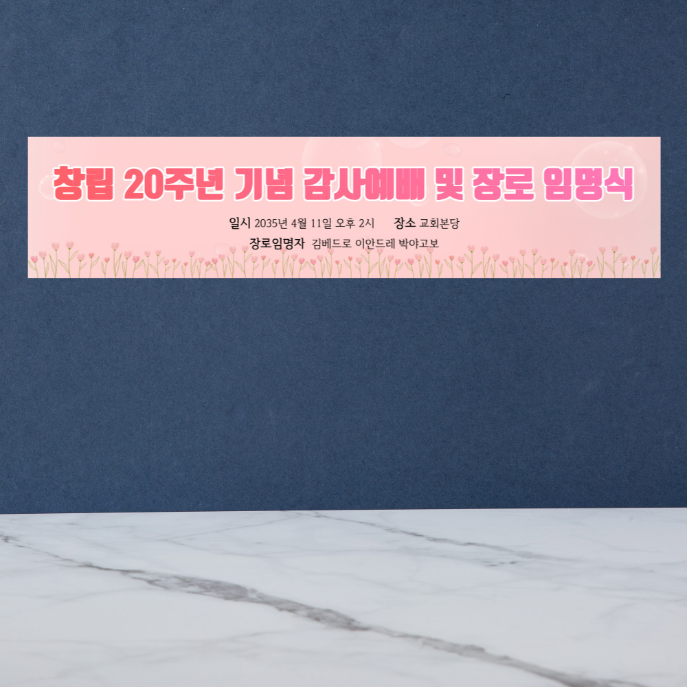 교회 현수막 1 핑크 (400-90cm) / 현수막 제작 인쇄크리스챤하우스
