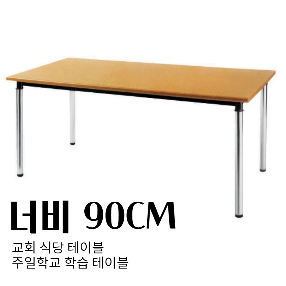 교회용 식당 테이블 너비 900mm / 회의용 교회 식탁삼일가구산업