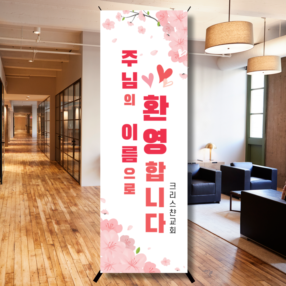꽃잎 핑크 환영배너 - 크리스챤하우스 환영현수막 새가족환영 교회 배너 현수막 제작크리스챤하우스