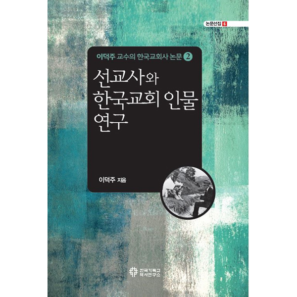 한국 감리교회사와 지역교회사 연구 - 이덕주 교수의 한국교회사 논문② (논문선집6)한국기독교역사연구소