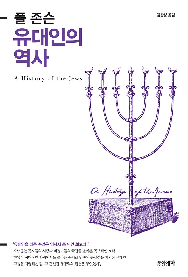 유대인의 역사포이에마
