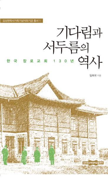 한국 장로교회 130년 기다림과 서두름의 역사장로회신학대학교출판부