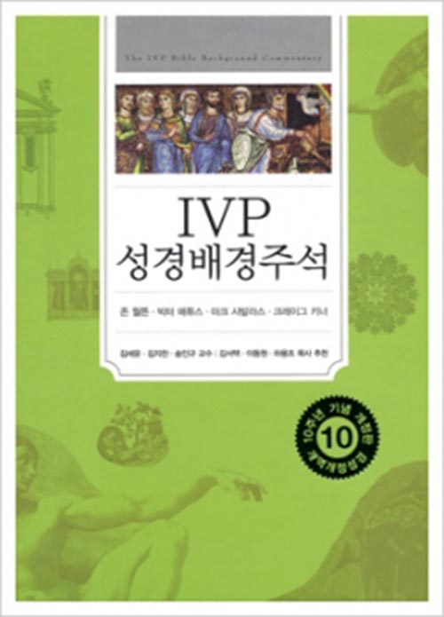 [개역개정판] IVP 성경배경주석:신구약합본IVP
