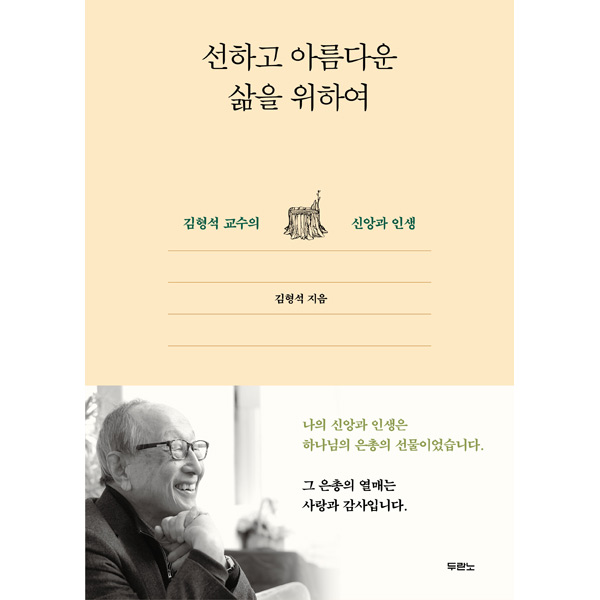 선하고 아름다운 삶을 위하여 - 김형석 교수의 신앙과 인생두란노