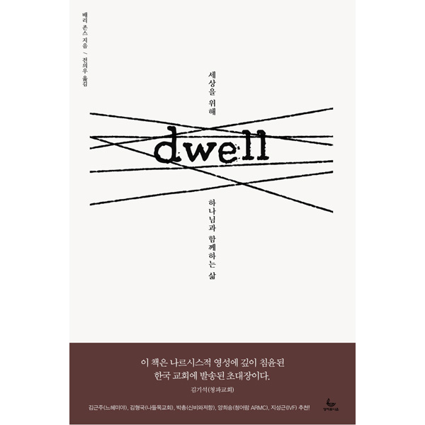 Dwell(드웰) 세상을 위해 하나님과 함께하는 삶성서유니온선교회