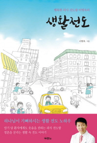 행복한 의사 전도왕 이병욱의 생활전도도서출판 두란노