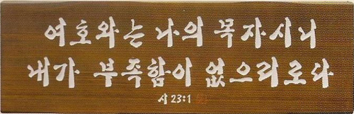 원목서각-P/8종 (30x90)예성예술원