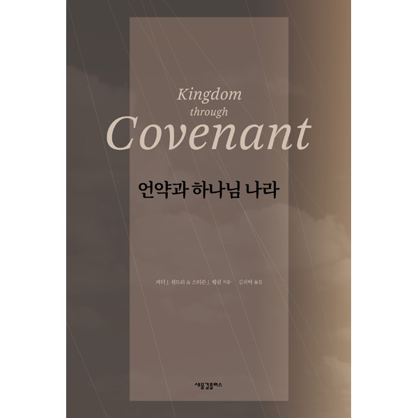 언약과 하나님 나라 Kingdom through Covenant새물결플러스
