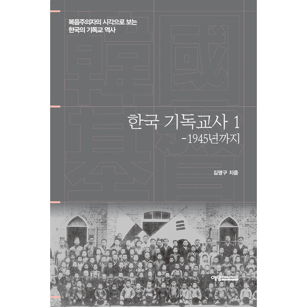 한국 기독교사1-1945년까지예영커뮤니케이션