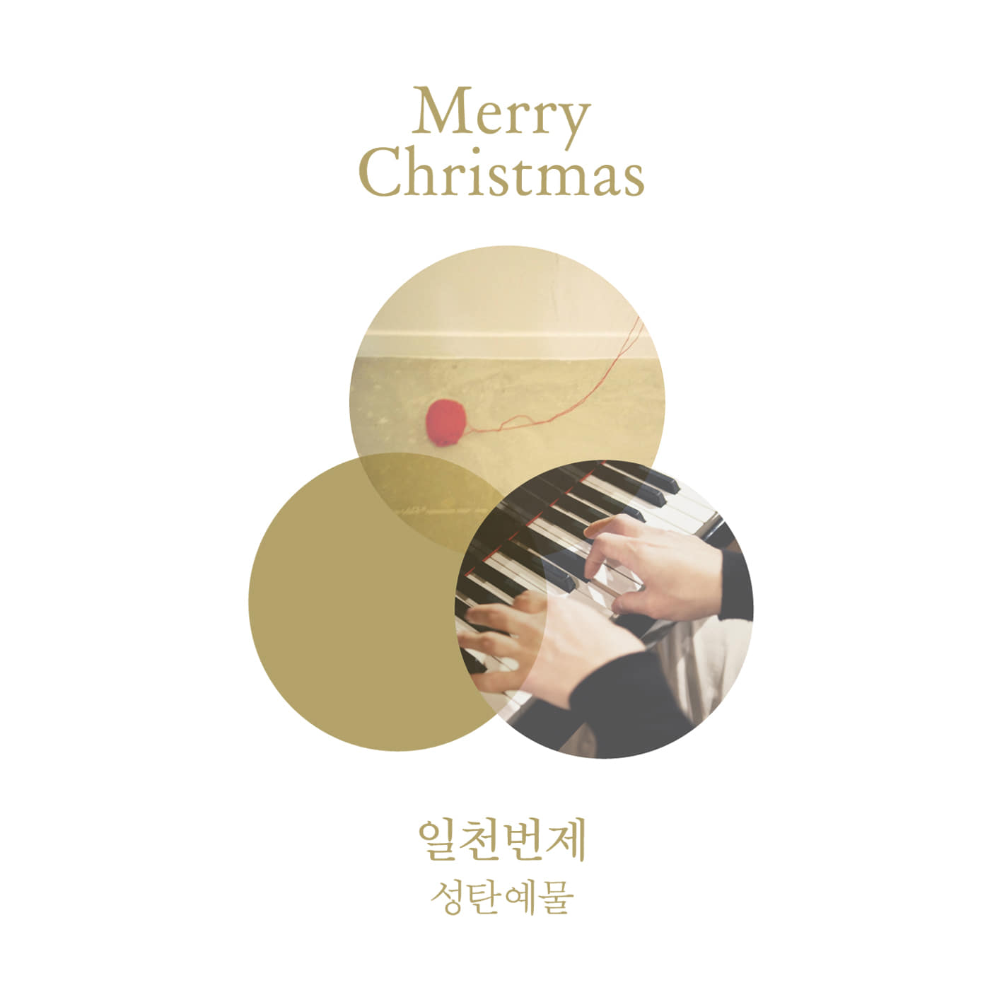 일천번제 - 성탄예물 (CD)D&amp;amp;DAVID / 다윗유통