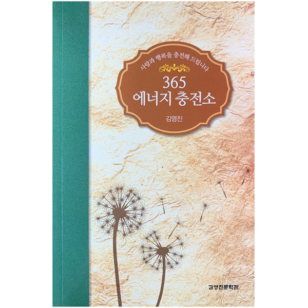 365 에너지 충전소(보급판)김영진문학관