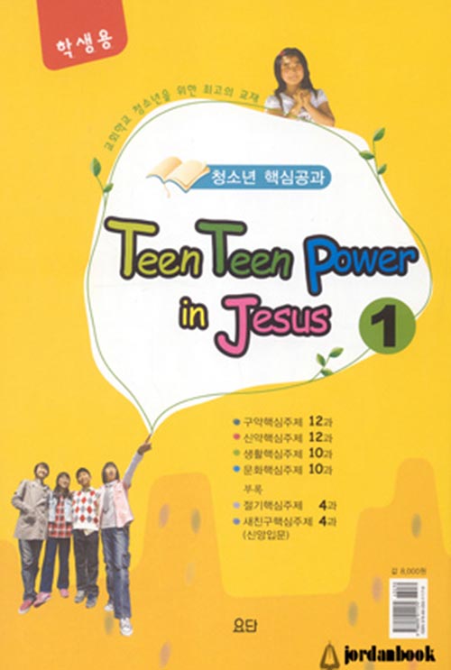 틴틴파워인지저스1[학생용]TEEN TEEN POWER IN JESUS-침례교단요단출판사