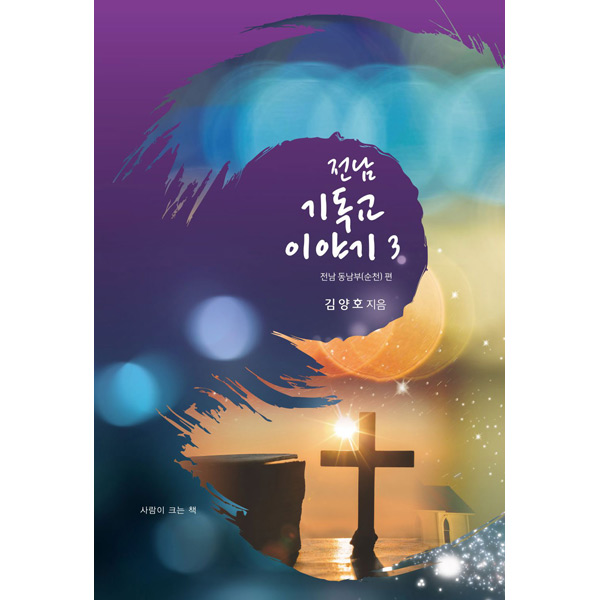 전남 기독교 이야기 3 - 전남동남부(순천) 편세움북스