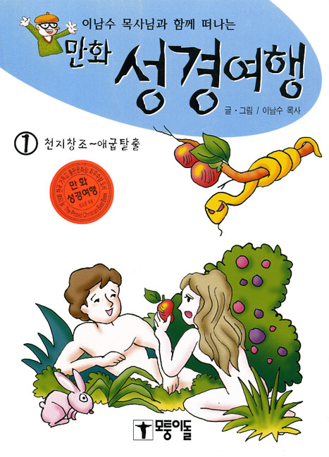 만화성경여행①모퉁이돌