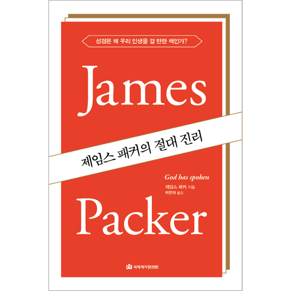 제임스 패커의 절대 진리 - 성경은 왜 우리 인생을 걸 만한 책인가국제제자훈련원