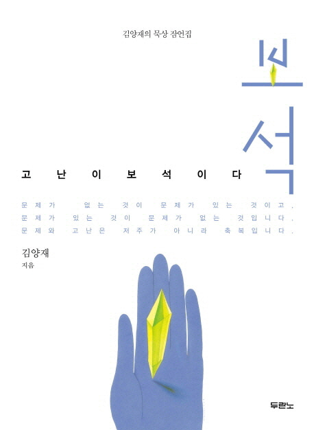 보석 - 김양재의 묵상 잠언집도서출판 두란노