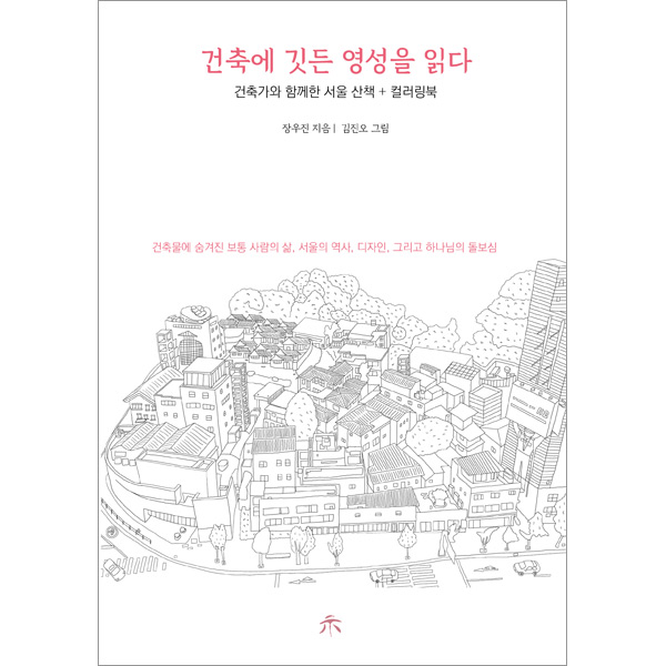 건축에 깃든 영성을 읽다 - 건축가와 함께한 서울 산책과 컬러링북시커뮤니케이션