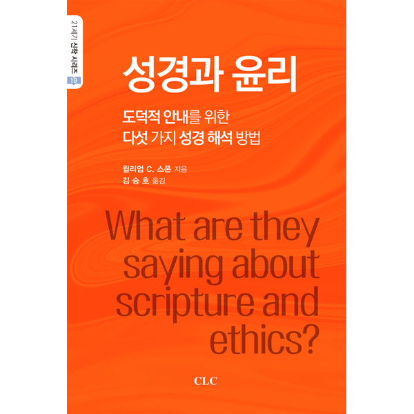 성경과 윤리 - 도덕적 안내를 위한 다섯 가지 성경 해석 방법CLC