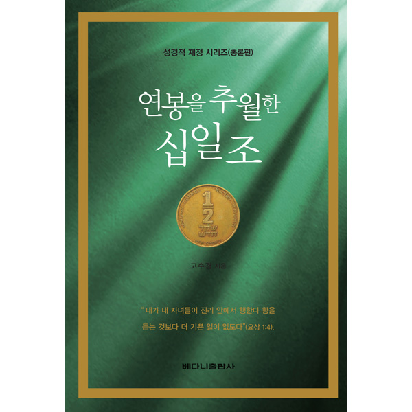 연봉을 추월한 십일조 (성경적 재정 시리즈)베다니출판사