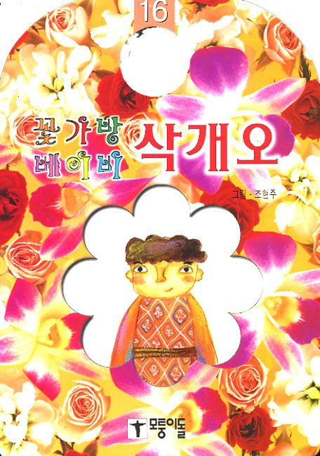 삭개오 - 꽃가방 베이비16모퉁이돌