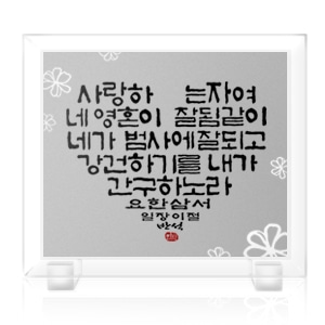 크리스탈액자(강화유리)-사랑 Size200x170(탁상용)반석문화원