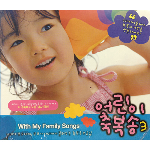 어린이 축복송3집 (CD)-축복의 가정아바프레이즈