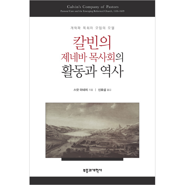 칼빈의 제네바 목사회의 활동과 역사부흥과개혁사