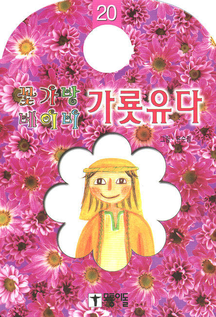 가롯유다- 꽃가방 베이비20모퉁이돌
