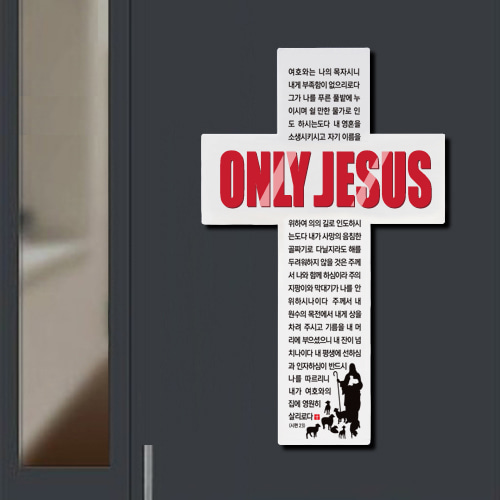 벽걸이용 아크릴입체십자가 Only Jesus Cross-R월스토리