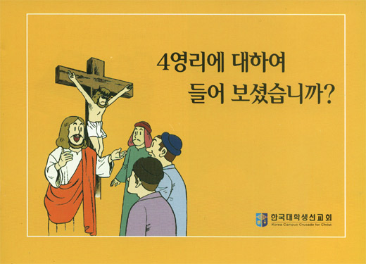 4영리 (사영리) - 컬러만화한국대학생선교회-CCC