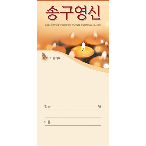 송구영신헌금봉투-3018 (1속 100장)진흥팬시