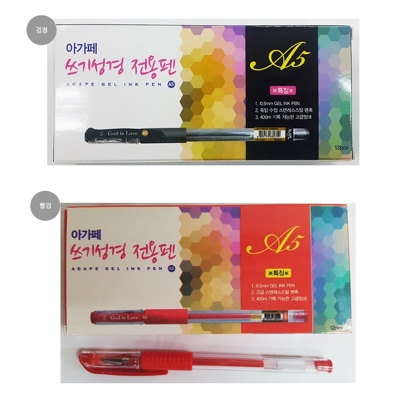 아가페 쓰기성경 전용펜 (젤잉크-검정,빨강)(1타스12개)아가페