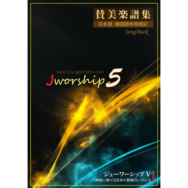 Jworship 5집 (악보) - 주님께 드리는 일본의 찬양의 산제사 (한국어+일본어 병용)PHWM