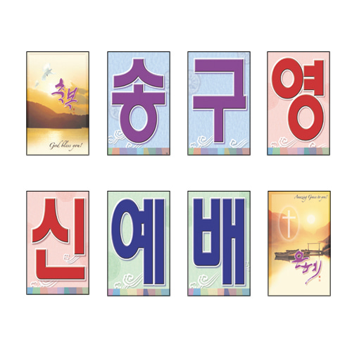 송구영신-강단글씨본(사각)경지사
