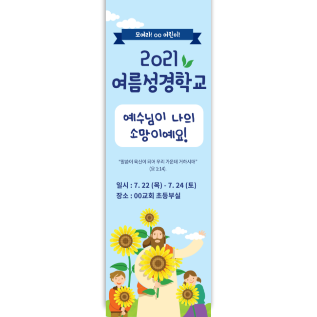 여름성경학교 배너 CB003 / 교회배너 환영 현수막 주문 제작자체제작