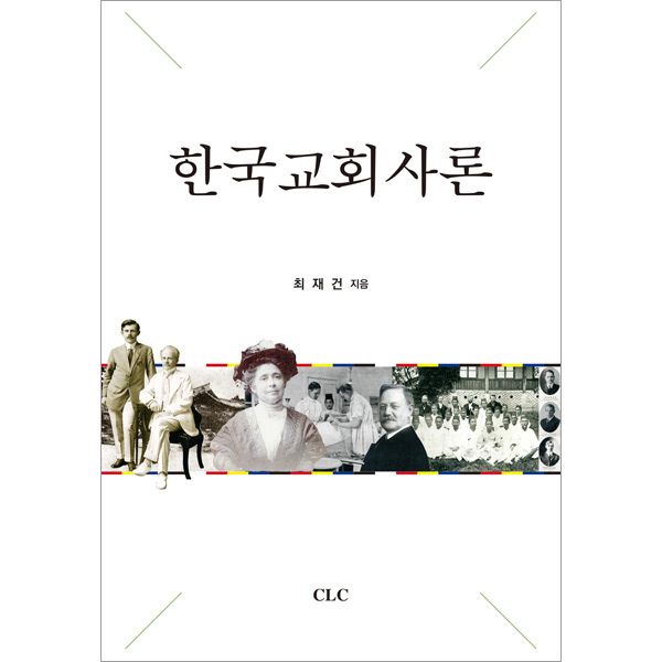 한국교회사론CLC(기독교문서선교회)