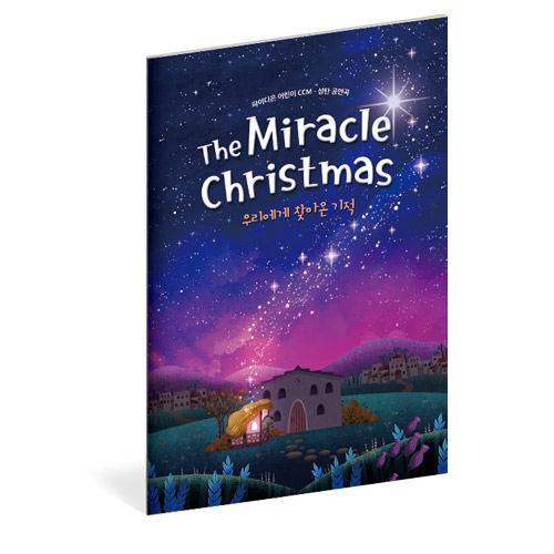 파이디온 어린이 CCM 성탄공연극 - 우리에게 찾아온 기적 The Miracle Christmas (악보)파이디온선교회