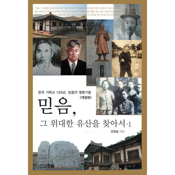 믿음, 그 위대한 유산을 찾아서.1 (개정판) - 한국 기독교 130년, 믿음의 명문가들선교횃불