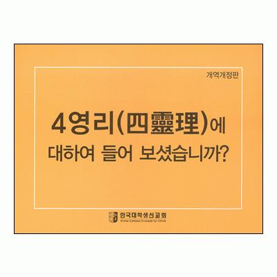 [개역개정판] 4영리 (사영리) : 한글 대한국대학생선교회-CCC