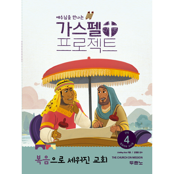 가스펠프로젝트-신약4 복음으로세워진교회 (영유아부교사용)두란노