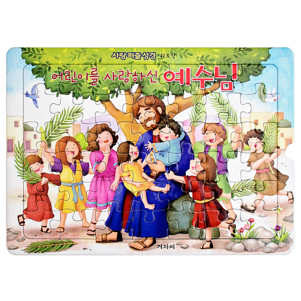 사랑퍼즐성경(42조각)-어린이를 사랑하신 예수님겨자씨