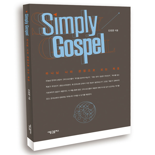 Simply Gospel (심플리 가스펠)새물결플러스