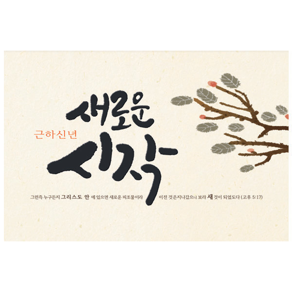 새로운시작 신년카드-9265진흥팬시