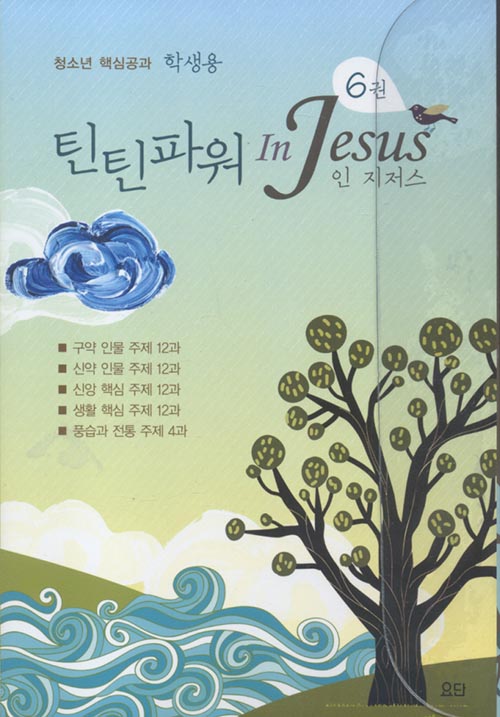틴틴파워인지저스6[학생용]-침례교단요단출판사