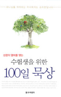 [개정판]수험생을 위한 100일 묵상 - 성령의 열매를 맺는도서출판 프리셉트