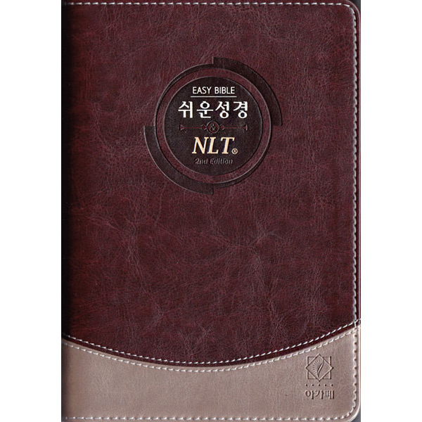 쉬운성경 NLT 2nd Edition 중단본 무지퍼 투톤다크브라운아가페 출판사