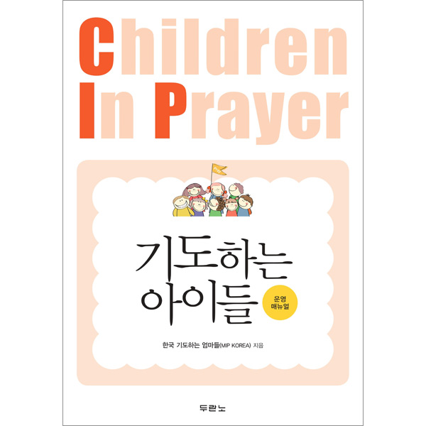 기도하는 아이들 (운영 매뉴얼)두란노